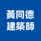 黃同德建築師事務所,台中建築設計,住宅設計,展場設計,景觀設計