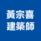 黃宗喜建築師事務所,台中登記字