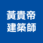黃貴帝建築師事務所,商辦