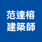 范達榕建築師事務所,台中m00120
