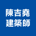 陳吉堯建築師事務所,台中登記字號