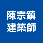 陳宗鎮建築師事務所,室內規劃,室內設計,室內裝修,規劃