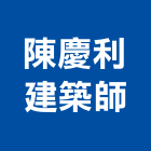 陳慶利建築師事務所,台中公安檢查,公安檢查,安全檢查,檢查