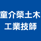 童介榮土木工業技師事務所,台中木工裝璜,裝璜拆除