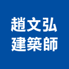 趙文弘建築師事務所,m00161