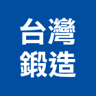 台灣鍛造有限公司,台中鍛造門花,鍛造門花