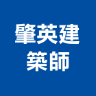 肇英建築師事務所,台中建築設計,住宅設計,展場設計,景觀設計