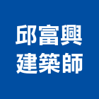 邱富興建築師事務所,台北興建不動產租售
