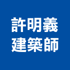 許明義建築師事務所,台北登記字
