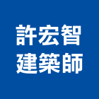 許宏智建築師事務所,台北事務機械,機械,重機械,機械鑿井
