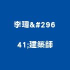 李瑋珉建築師事務所,台北4105c