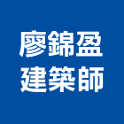 廖錦盈建築師事務所,機構