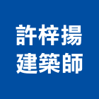許梓揚建築師事務所,台北02號