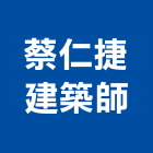 蔡仁捷建築師事務所,新北參與建案