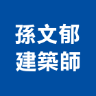 孫文郁建築師事務所,建築師,建築模型,建築,廟宇建築