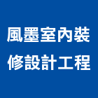 風墨室內裝修設計工程有限公司,台北工廠,五金工廠,工廠直營,工廠