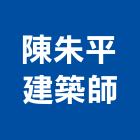 陳朱平建築師事務所,新北建案