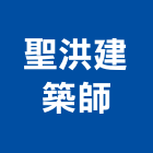 聖洪建築師事務所