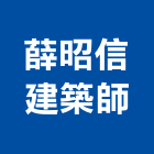 薛昭信建築師事務所,建築師,建築模型,建築,廟宇建築