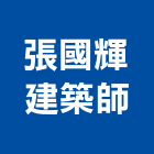 張國輝建築師事務所,公園墅,公園燈,公園景觀工程,公園體能設施