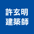 許玄明建築師事務所,台北建設