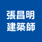 張昌明建築師事務所,h00126