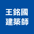 王銘國建築師事務所,苗栗參與建案