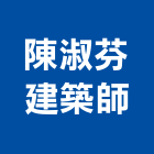 陳淑芬建築師事務所,b00162