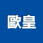 歐皇企業有限公司,鋁框,鋁框隔間,鋁框拉門,鋁框玻璃