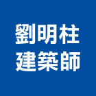 劉明柱建築師事務所,桃園企劃,企劃