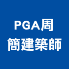 PGA周簡建築師事務所,台北gas,gas