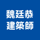 魏廷恭建築師事務所,台北世達懿居