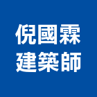 倪國霖建築師事務所,新竹縣市登記字號,工廠登記