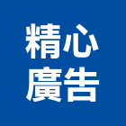 精心廣告有限公司