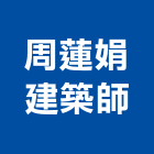 周蓮娟建築師事務所