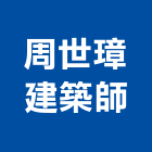周世璋建築師事務所,建築師,建築模型,建築,廟宇建築