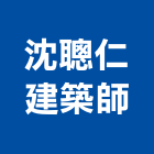 沈聰仁建築師事務所