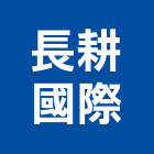 長耕國際股份有限公司,pvdf,pvc天花板,pvc地磚,pvc石籠