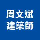 周文斌建築師事務所