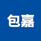 包嘉企業有限公司,新北pe,epe,pe,pe板