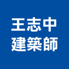 王志中建築師事務所,h00108