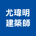 尤瑋明建築師事務所,台北03號