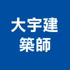 大宇建築師事務所,b00023