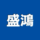 盛鴻企業社,新北門窗,南亞塑鋼門窗,門窗,不銹鋼門窗