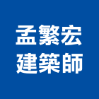 孟繁宏建築師事務所,台北建築規劃,規劃設計,都更規劃,景觀規劃設計