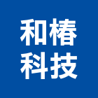 和椿科技股份有限公司,內外牆,外牆修繕,外牆板,外牆