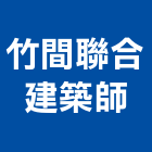 竹間聯合建築師事務所,合建