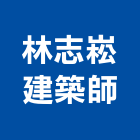 林志崧建築師事務所,台北林志杰
