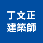 丁文正建築師事務所,建築師,建築模型,建築,廟宇建築