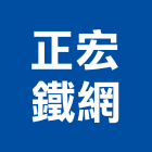 正宏鐵網有限公司,新北絲網,鐵絲網,焊接鋼絲網,絲網